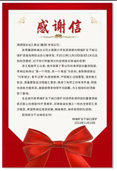 陜煤建設韓城分公司土建六項目部喜獲建設單位感謝信