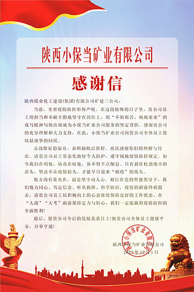 陜煤建設礦建三公司：一封感謝信，溫暖“戰(zhàn)疫”心