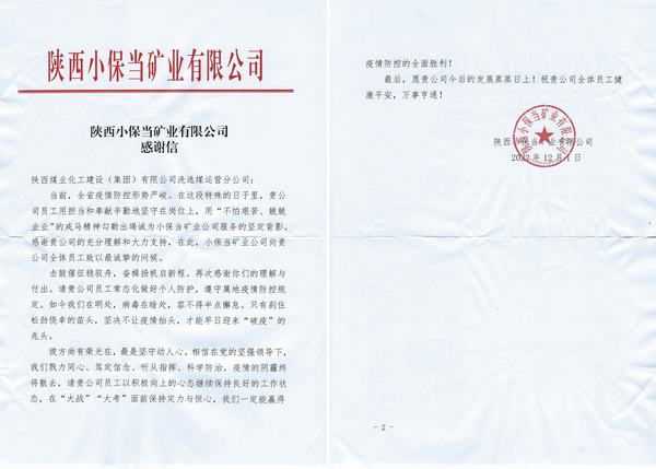 陜煤建設洗選煤運營公司喜獲陜西小保當?shù)V業(yè)公司感謝信
