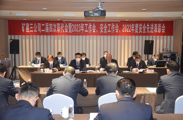 陜煤建設(shè)礦建三公司二屆四次職代會(huì)暨2023年工作會(huì)、安全工作會(huì)、2022年度安全表彰會(huì)順利召開