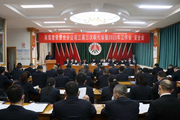 陜煤建設(shè)澄合分公司三屆三次職代會(huì)暨2023年工作會(huì)、安全會(huì)圓滿召開