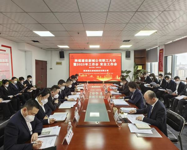 陜煤建設(shè)新城公司順利召開職工大會(huì)暨2023年工作會(huì)、安全工作會(huì)