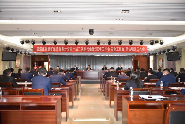 陜煤建設(shè)煤礦運(yùn)營服務(wù)分公司召開一屆二次職代會(huì)暨2023年工作會(huì)、安全工作會(huì)、信訪穩(wěn)定工作會(huì)