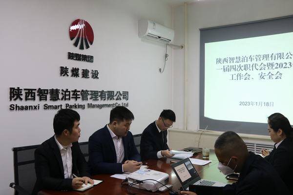 陜煤建設(shè)智慧泊車公司召開職工大會(huì)暨2023年工作會(huì)、安全工作會(huì)
