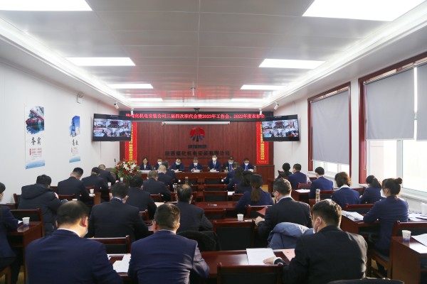 陜煤建設(shè)機(jī)電安裝公司召開三屆四次職代會(huì)暨2023年工作會(huì)、安全工作會(huì)