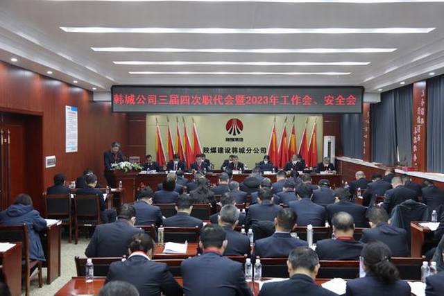 陜煤建設(shè)韓城分公司三屆四次職工代表大會(huì)暨2023年工作會(huì)、安全會(huì)順利召開