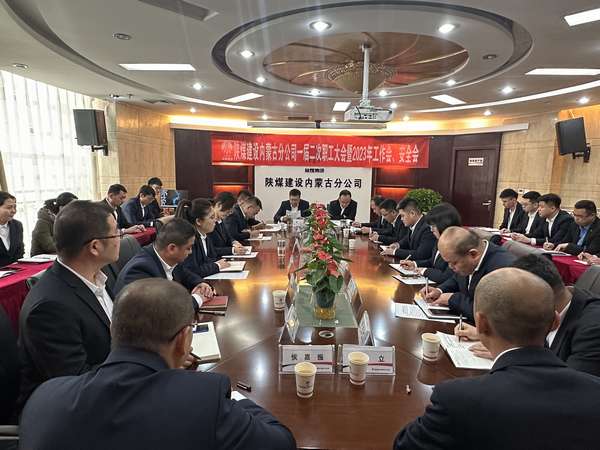 陜煤建設(shè)內(nèi)蒙古分公司召開(kāi)一屆二次職工大會(huì)暨2023年工作會(huì)、安全會(huì)