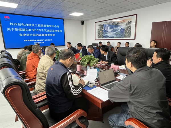 陜煤建設(shè)機(jī)電安裝公司蒲白光伏發(fā)電項(xiàng)目順利通過(guò)商業(yè)運(yùn)營(yíng)前監(jiān)督檢查