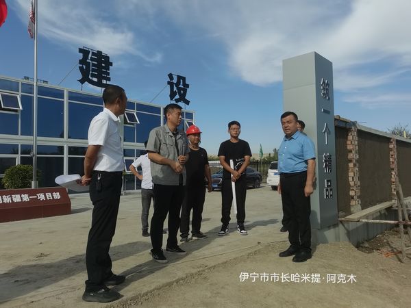 伊寧市委副書記、政府黨組書記、市長(zhǎng)哈米提?阿克木蒞臨陜煤建設(shè)天工公司承建的煤炭?jī)?chǔ)運(yùn)中心基地建設(shè)項(xiàng)目檢查指導(dǎo)工作