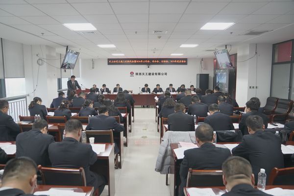 陜煤建設天工公司召開三屆二次職代會暨2024年工作會、安全工作會、信訪穩(wěn)定工作會、2023年度表彰會