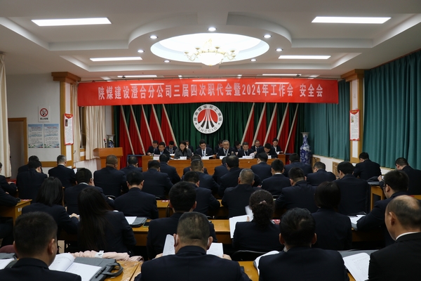 陜煤建設澄合分公司三屆四次職代會暨2024年工作會、安全會圓滿召開