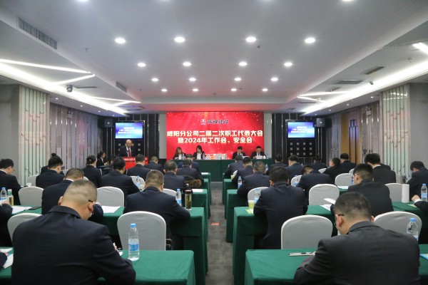 陜煤建設咸陽分公司召開二屆二次職代會暨2024年工作會、安全會