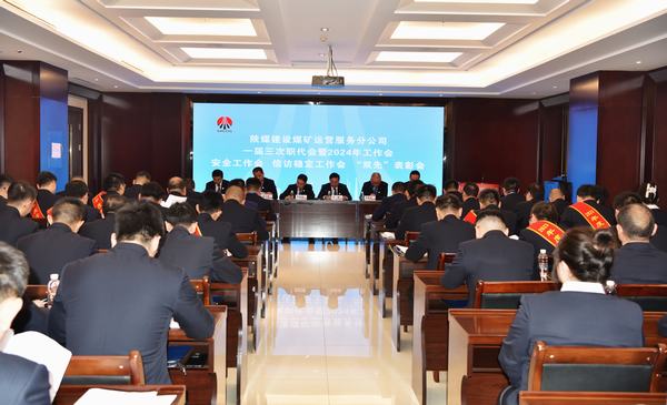 陜煤建設煤礦運營服務分公司：召開一屆三次職代會暨2024年工作會、安全工作會、信訪穩(wěn)定工作會、“雙先”表彰會