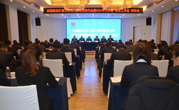 陜煤建設礦建三公司二屆五次職代會暨2024年工作會、安全工作會、表彰會順利召開