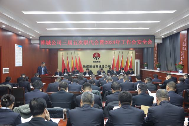 陜煤建設韓城分公司三屆五次職代會暨2024年工作會、安全會順利召開
