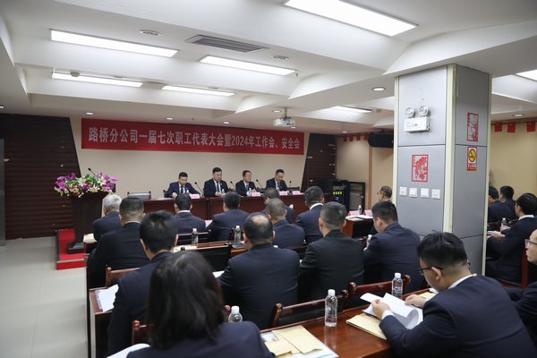 陜煤建設路橋分公司召開一屆七次職代會暨2024年工作會、安全會
