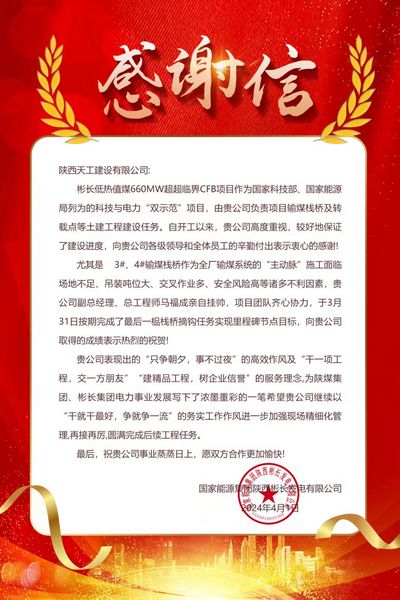 陜煤建設(shè)天工公司土建七部再次收到建設(shè)單位感謝信