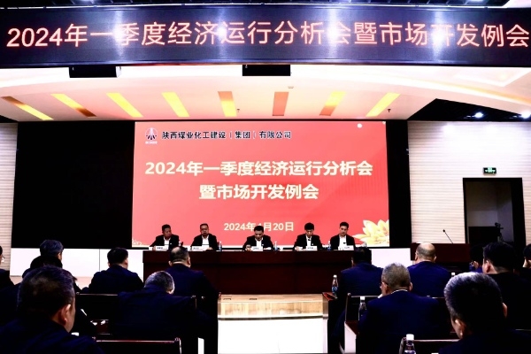 陜煤建設召開一季度經濟運行分析會暨市場開發(fā)工作例會 陜煤建設召開一季度經濟運行分析會暨市場開發(fā)工作例會