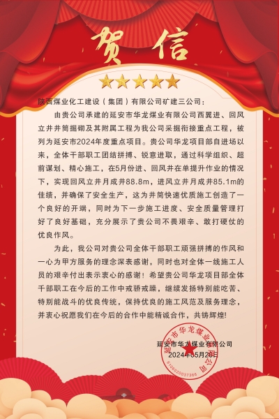 陜煤建設(shè)礦建三公司：喜報(bào)!又被業(yè)主表?yè)P(yáng)了！