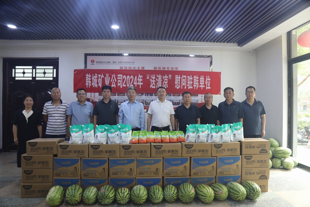 韓城礦業(yè)公司黨委副書記、工會(huì)主席申峰一行蒞臨陜煤建設(shè)韓城分公司開展“送清涼”慰問(wèn)活動(dòng)