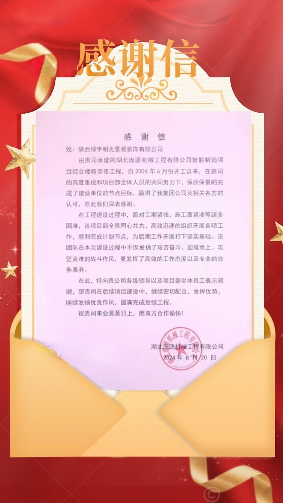 陜煤建設(shè)綠宇公司：喜訊！不負(fù)“信”任 喜獲業(yè)主感謝信