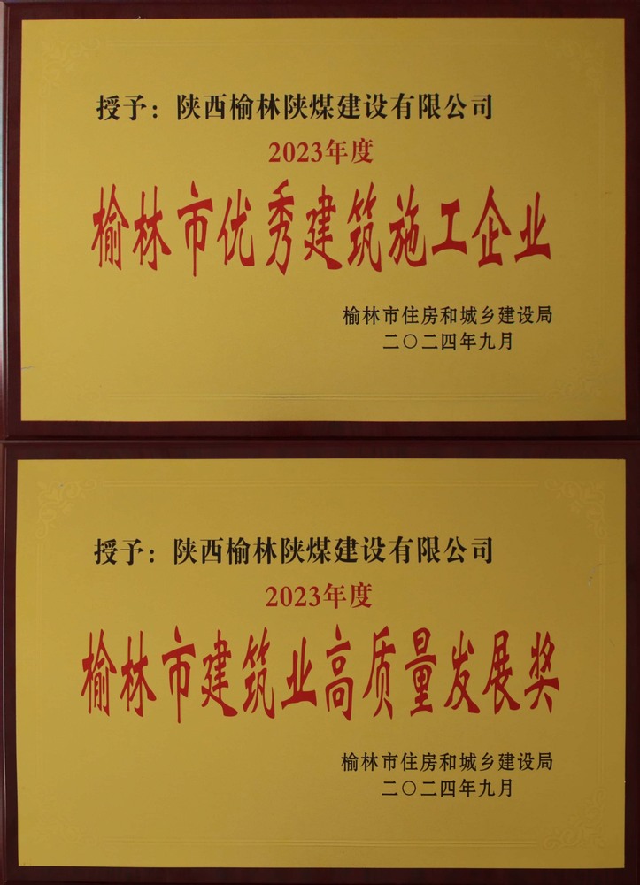 喜訊！陜煤建設(shè)榆林公司榮獲“榆林市優(yōu)秀建筑施工企業(yè)”“榆林市建筑業(yè)高質(zhì)量發(fā)展獎(jiǎng)”榮譽(yù)稱號(hào)