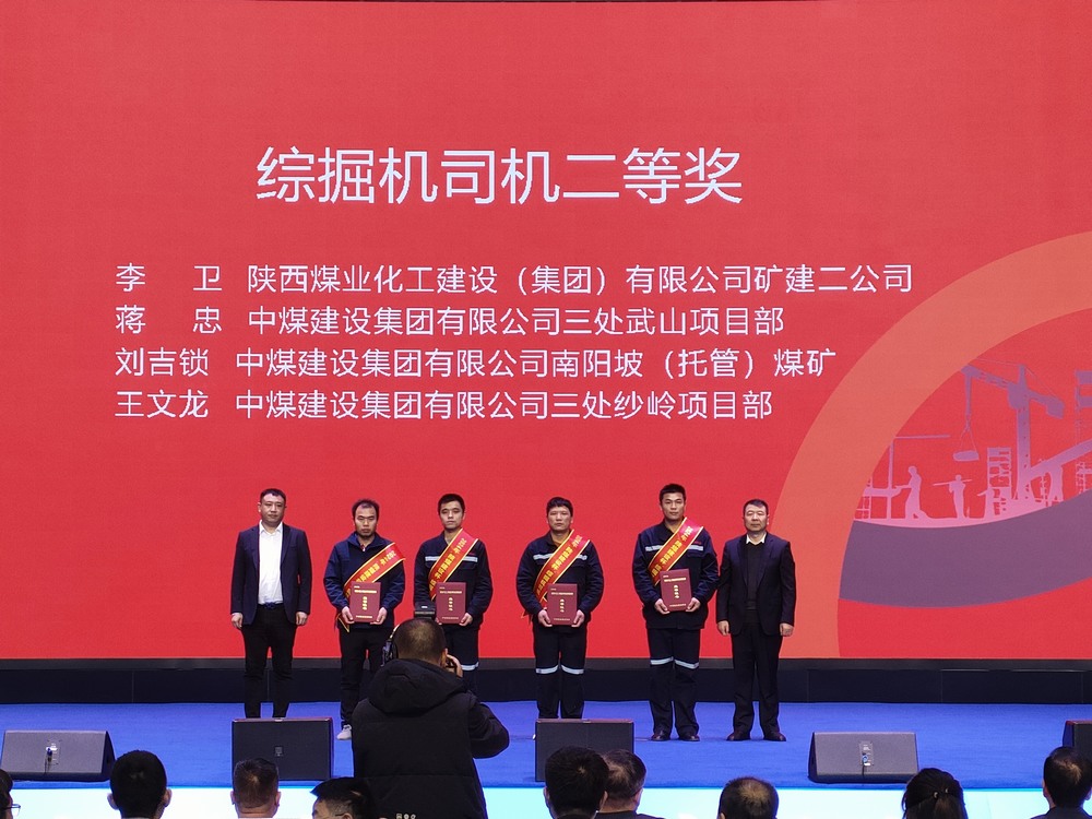 陜煤建設(shè)礦建二公司大賽獲獎(jiǎng)傳喜訊！
