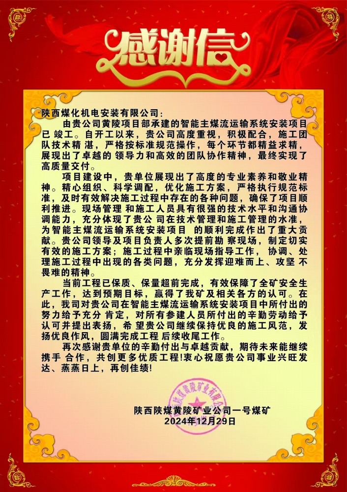 陜煤建設機電安裝公司喜獲業(yè)主感謝信