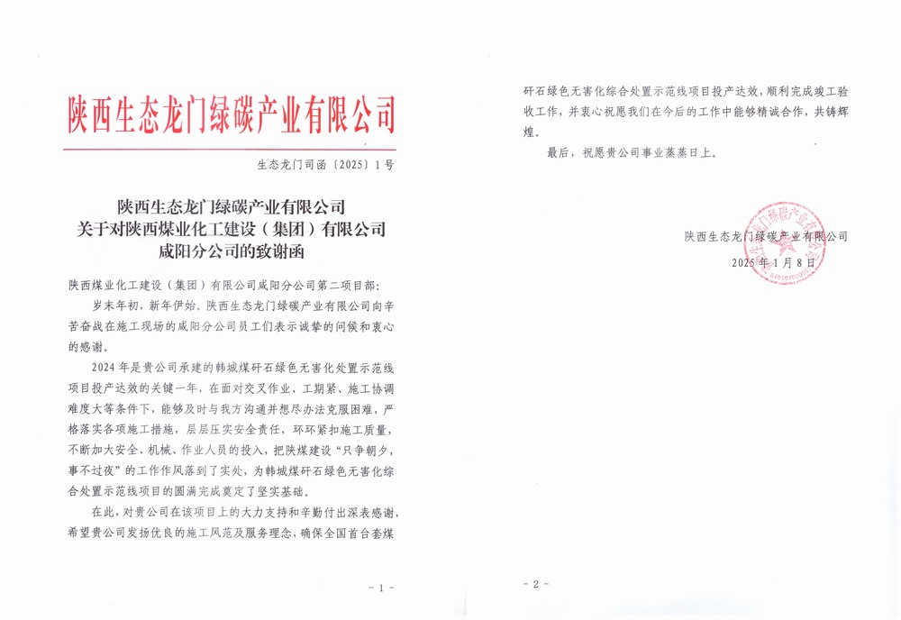 陜煤建設天工公司土建第二十一項目部喜獲建設單位感謝信