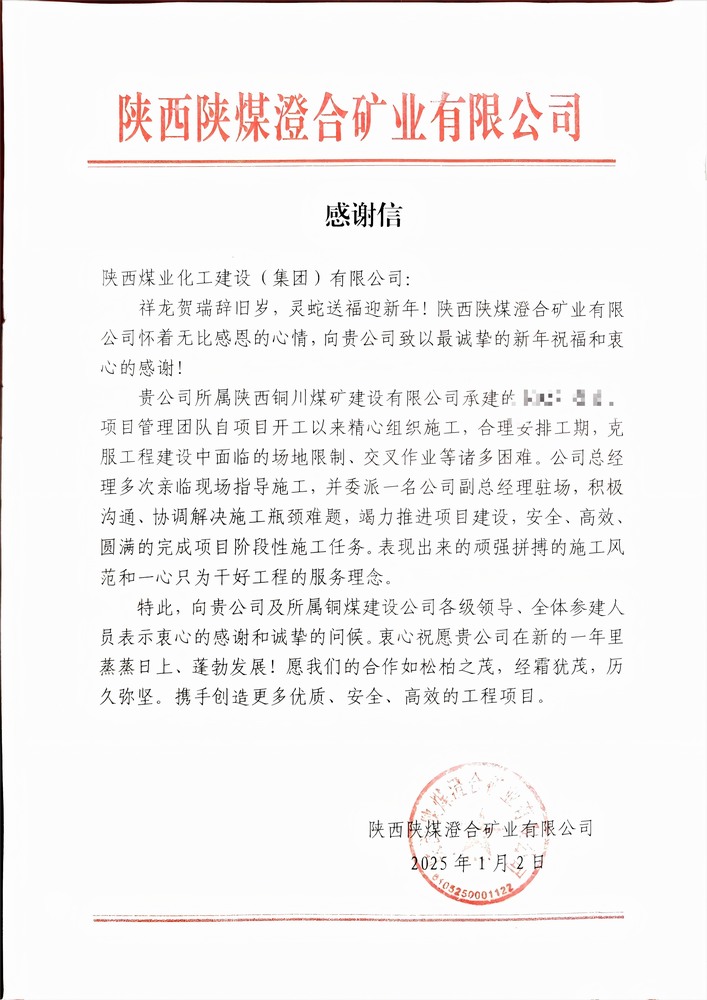 喜報！陜煤建設銅煤公司喜獲建設單位感謝信