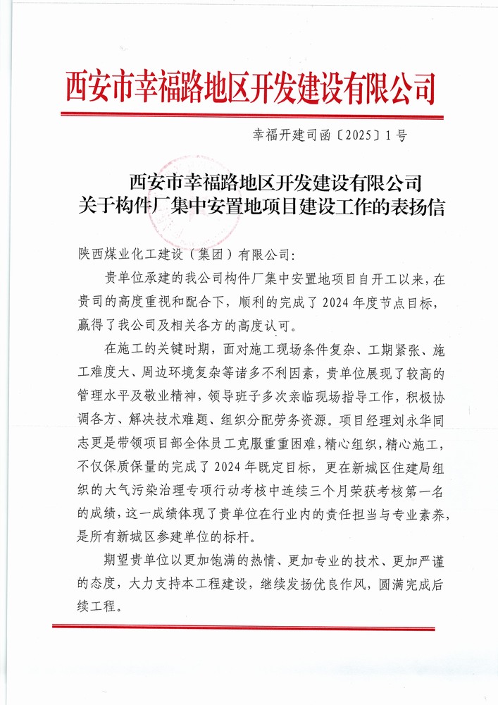 喜訊！陜煤建設集團直屬第六項目部獲建設單位表揚信