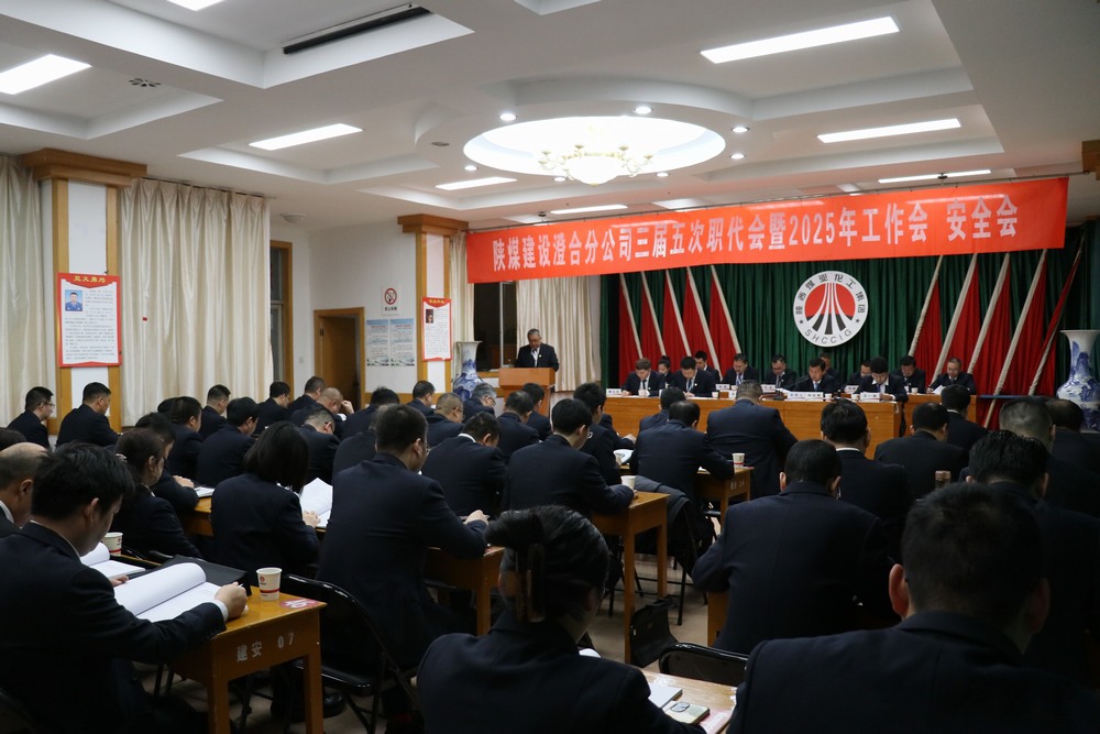 陜煤建設(shè)澄合分公司三屆五次職代會暨2025年工作會、安全會圓滿召開