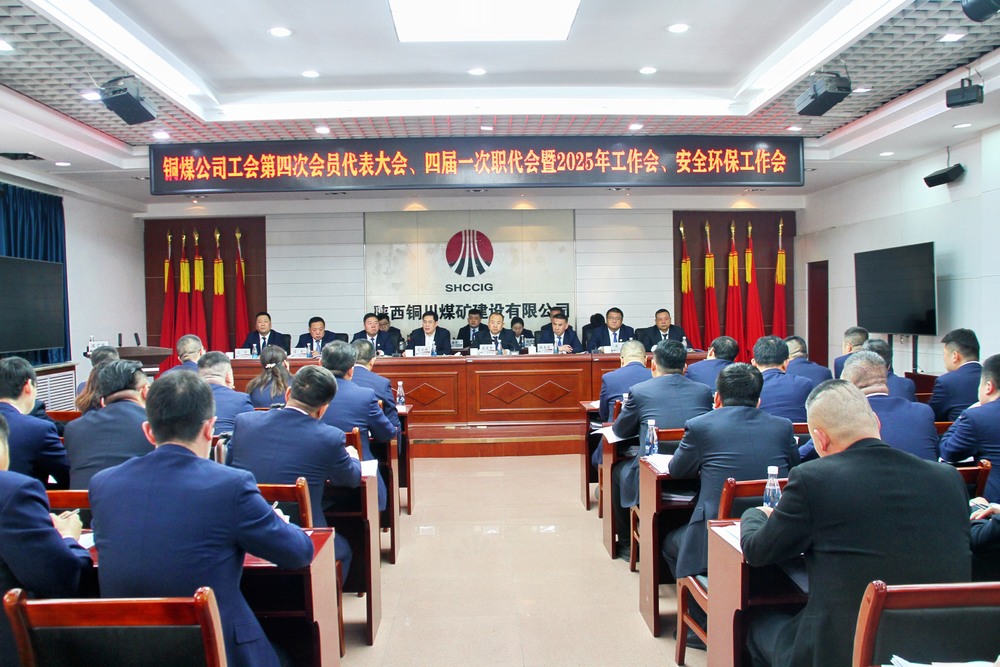 陜煤建設(shè)銅煤公司召開工會第四次會員代表大會、四屆一次職代會暨2025年工作會、安全環(huán)保工作會