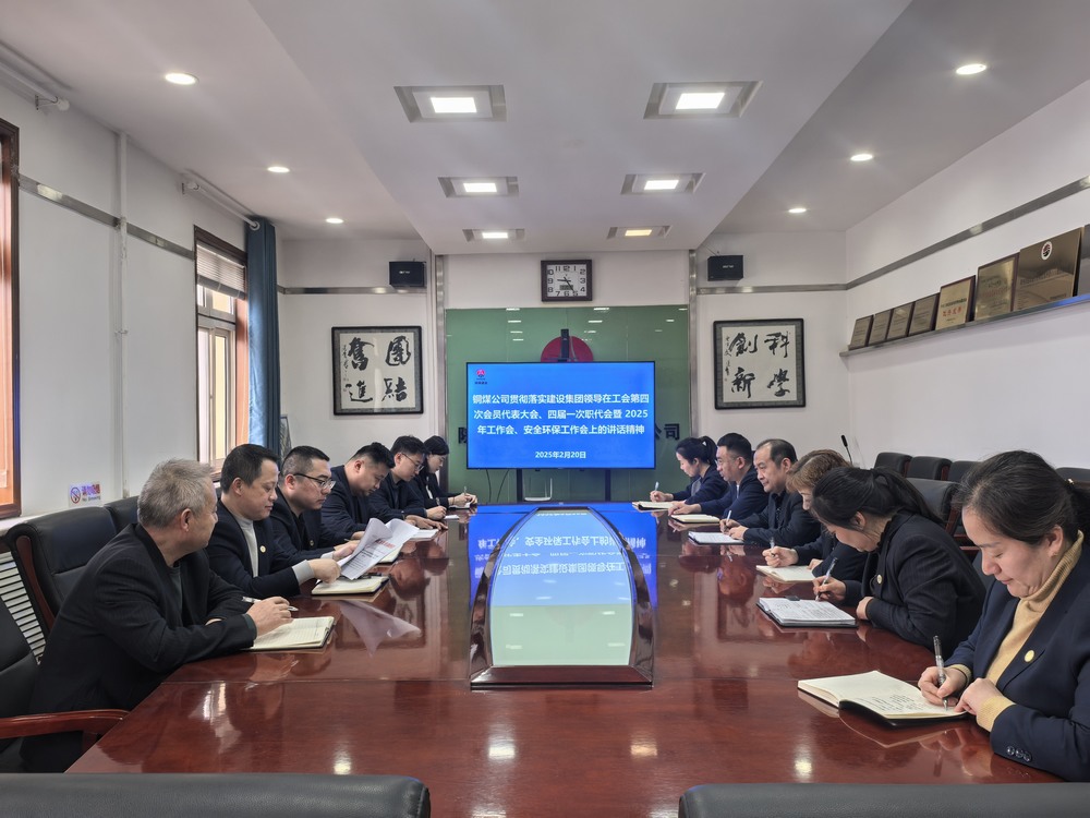 陜煤建設(shè)銅煤公司全面學(xué)習(xí)貫徹陜煤建設(shè)工會第四次會員代表大會、四屆一次職代會暨2025年工作會、安全環(huán)保工作會精神