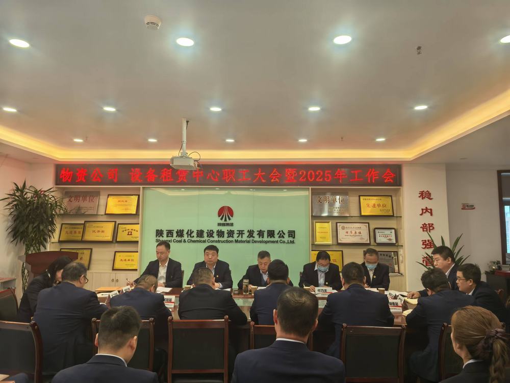 物資公司 設(shè)備租賃中心召開2025年職工大會暨工作會、安全環(huán)保工作會