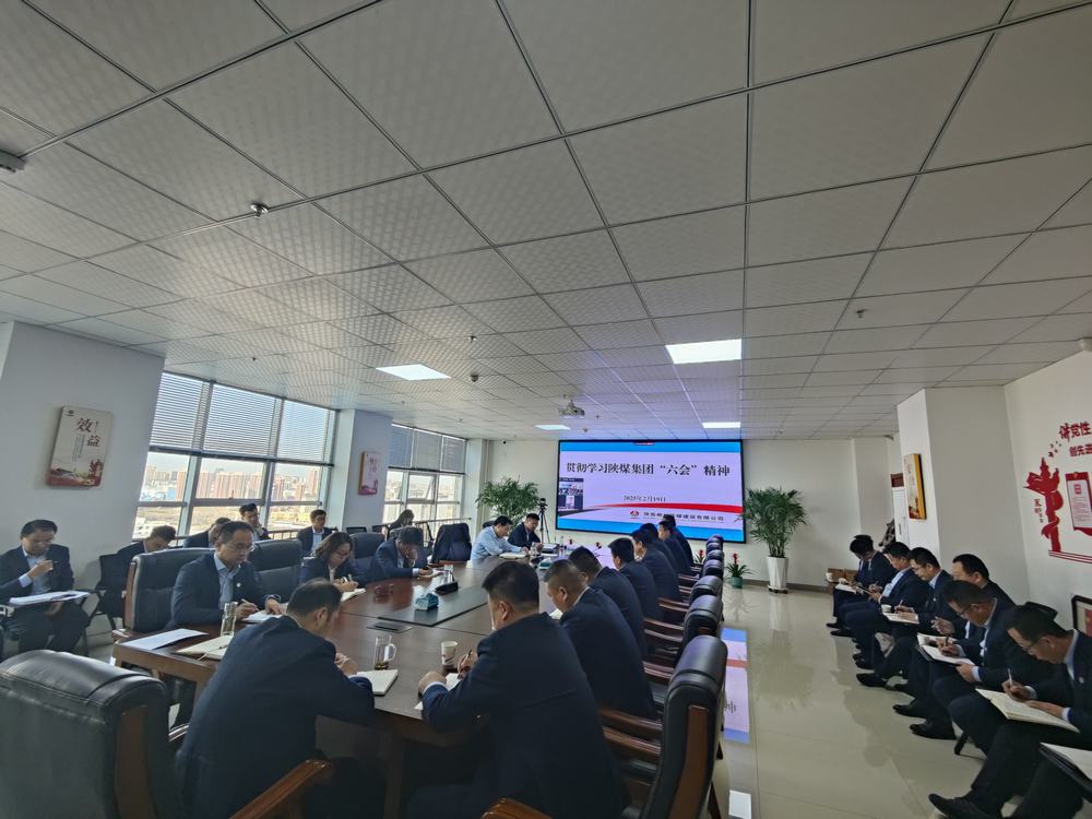 陜煤建設(shè)榆林公司：傳達(dá)學(xué)習(xí)陜煤集團“六會”精神和陜煤建設(shè)“四會”精神