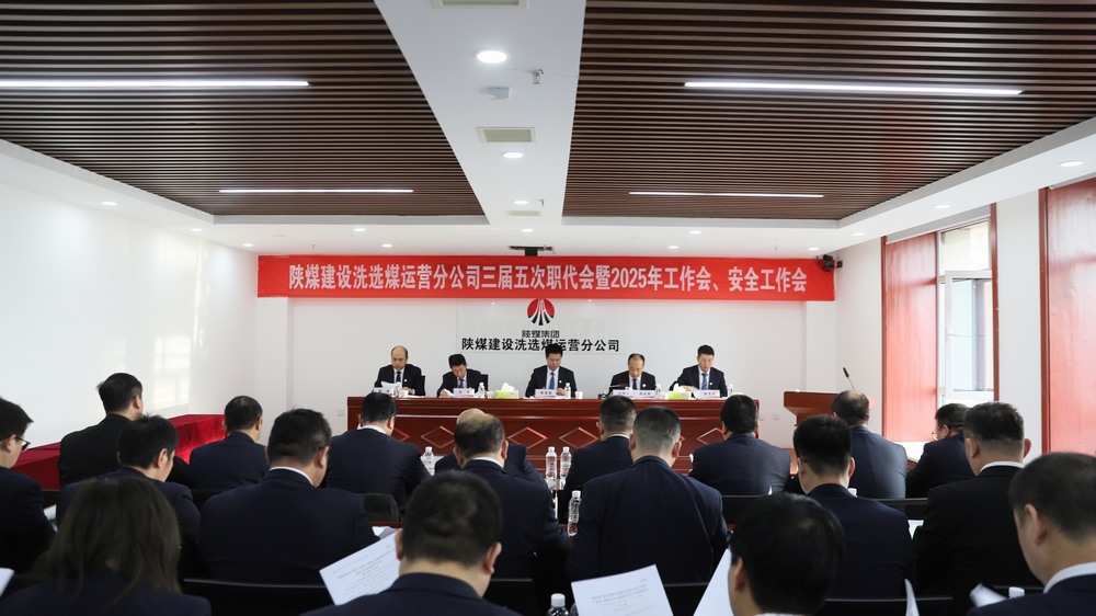 陜煤建設(shè)洗選煤運營公司召開三屆五次職工代表大會暨2025年工作會、安全環(huán)保工作會