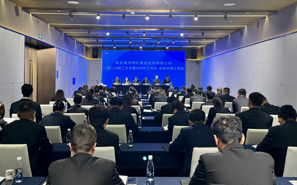 陜煤建設(shè)綠宇公司：召開二屆二次職工大會暨2025年工作會、安全環(huán)保工作會