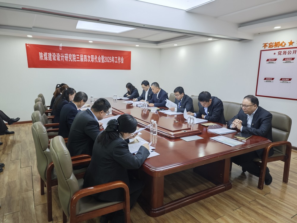陜煤建設(shè)設(shè)計研究院：召開三屆四次職代會暨2025年工作會