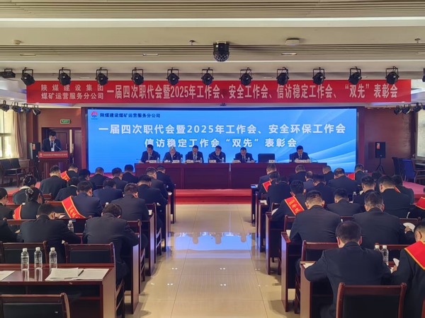 陜煤建設(shè)煤礦運營服務(wù)分公司召開一屆四次職代會暨2025年工作會、安全環(huán)保工作會、信訪穩(wěn)定工作會、“雙先”表彰會