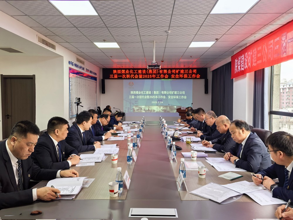 陜煤建設(shè)礦建三公司召開三屆一次職代會暨2025年工作會、安全環(huán)保工作會