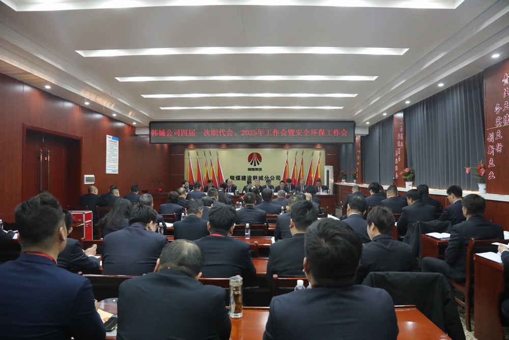 陜煤建設(shè)韓城分公司召開工會第四次會員代表大會、四屆一次職代會暨2025年工作會、安全環(huán)保會