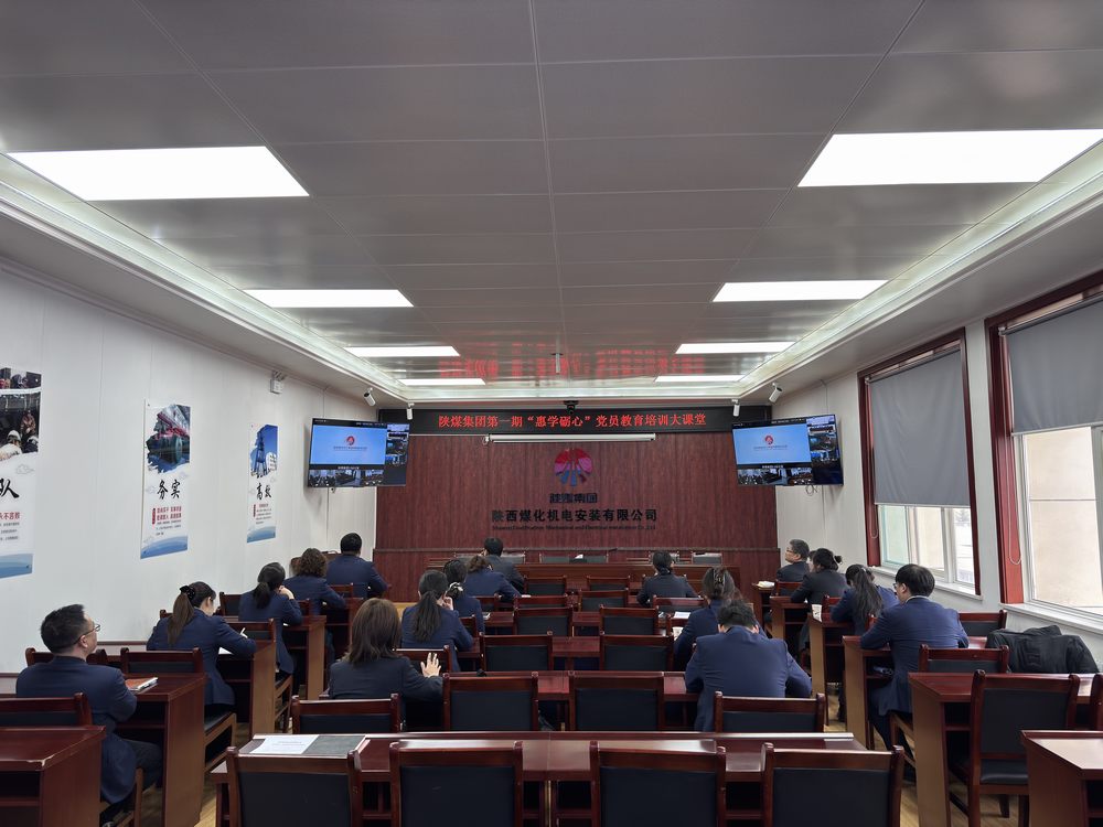 陜煤建設(shè)機電安裝公司參加陜煤集團黨員教育培訓(xùn)大課堂