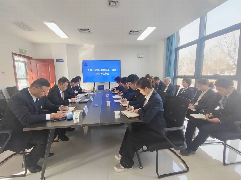 陜煤建設(shè)川耀（空港、智慧泊車）公司召開2025年工作會