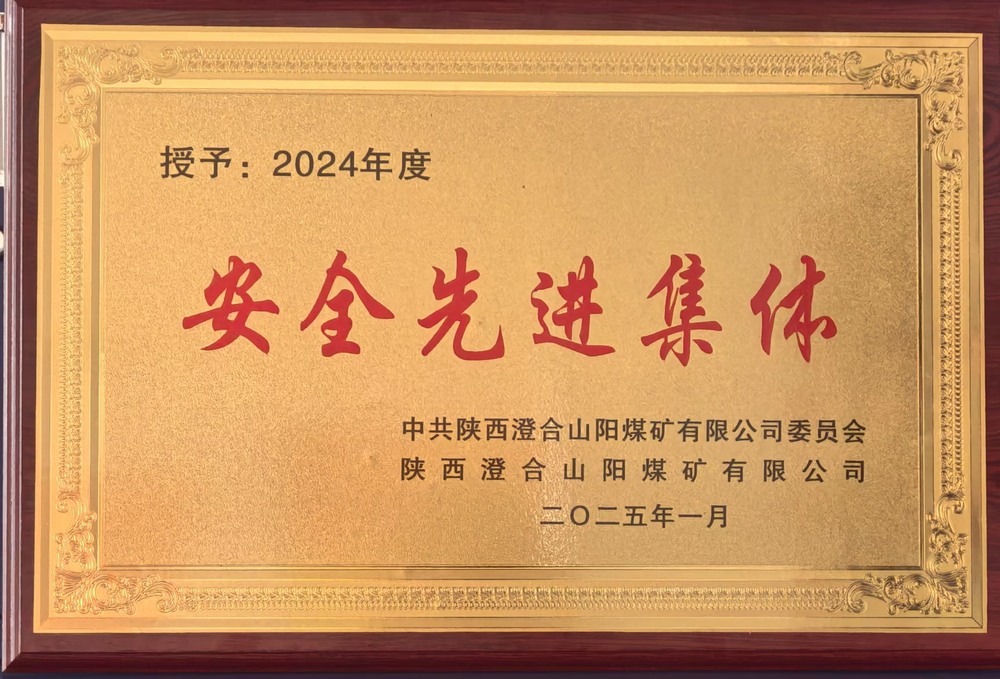 陜煤建設(shè)集團(tuán)洗選煤運(yùn)營公司澄合山陽運(yùn)營項(xiàng)目部：榮獲多項(xiàng)殊榮，再譜發(fā)展新篇