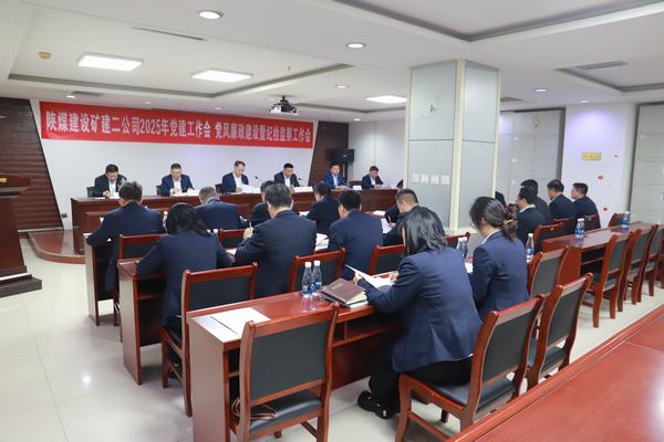 陜煤建設(shè)礦建二公司召開2025年黨建工作會、黨風(fēng)廉政建設(shè)暨紀(jì)檢監(jiān)察工作會