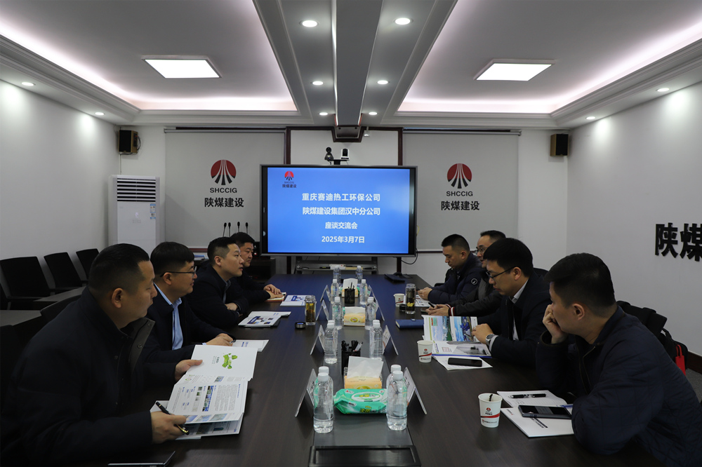 重慶賽迪熱工環(huán)保工程技術(shù)有限公司到陜煤建設(shè)漢中分公司座談交流