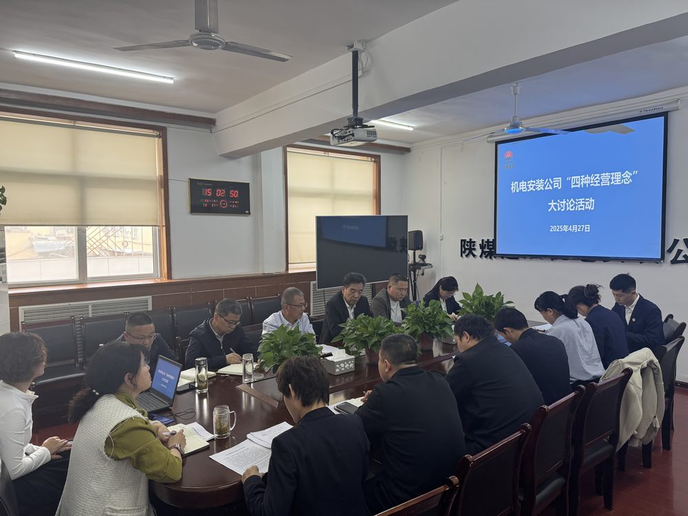 陜煤建設機電安裝公司：深研理念強作風，共促發(fā)展啟新程