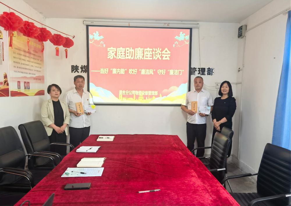陜煤建設(shè)澄合分公司物管部：“家企聯(lián)動(dòng)”共守物資管理“廉潔門(mén)”