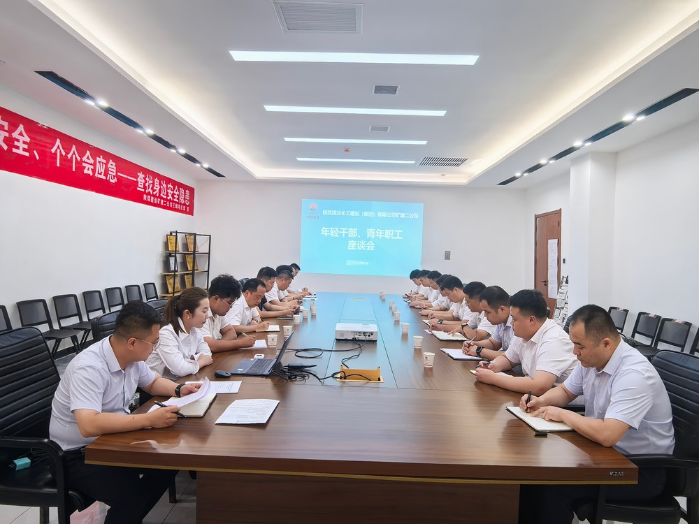 凝聚青春力量，共促企業(yè)發(fā)展-陜煤建設(shè)礦建二公司召開年輕干部、青年職工座談會(huì)